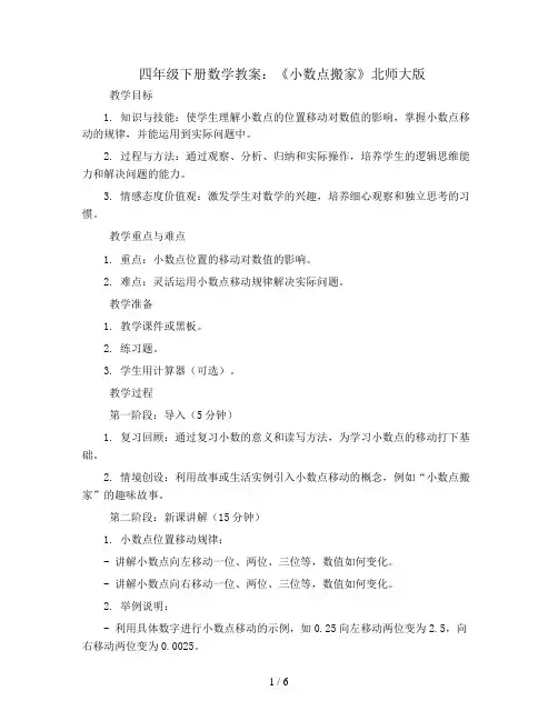 四年级下册数学教案-《小数点搬家》北师大版
