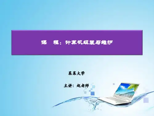 计算机组装与维护说课稿精选全文