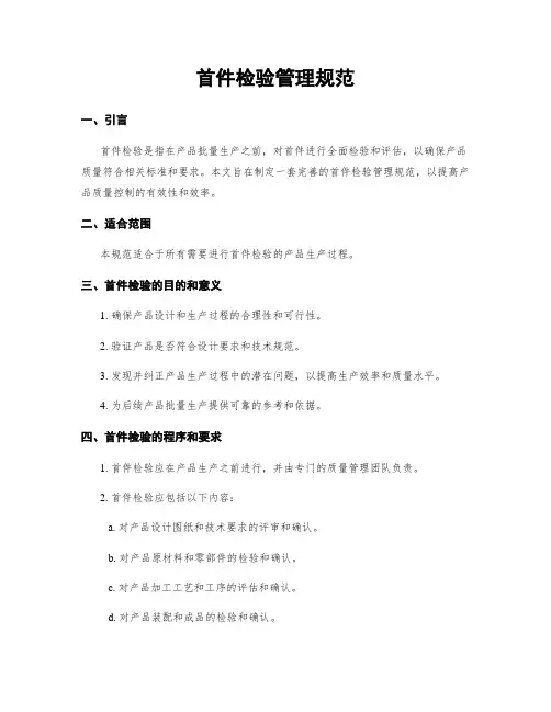 首件检验管理规范