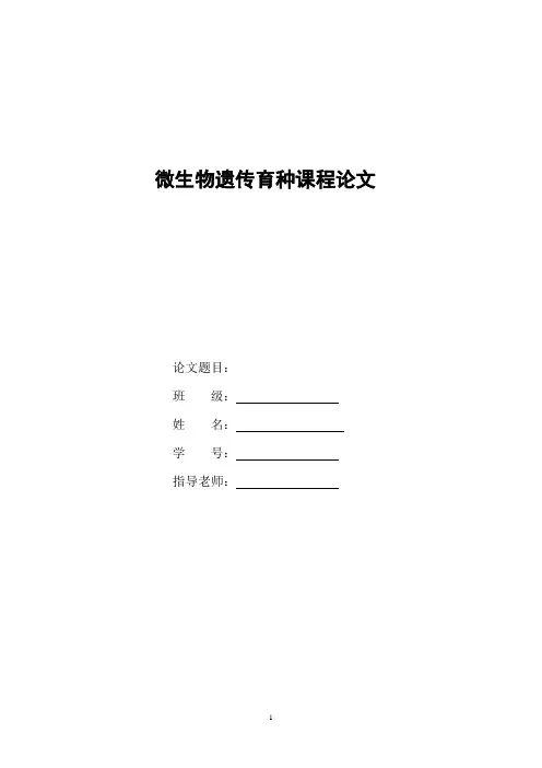 微生物育种论文