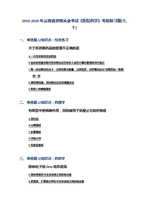 2019-2020年云南省资格从业考试《医院药学》考前复习题[七十]