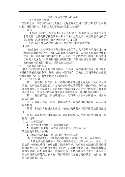民法、商法和经济法的关系