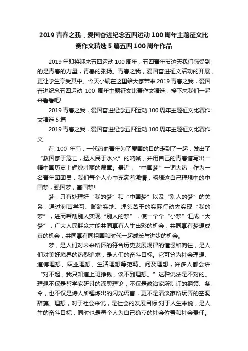 2019青春之我，爱国奋进纪念五四运动100周年主题征文比赛作文精选5篇五四100周年作品