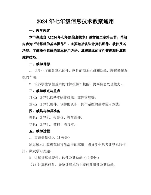 2024年七年级信息技术教案通用