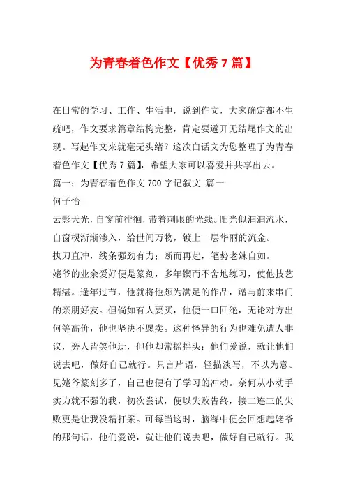 为青春着色作文【优秀7篇】