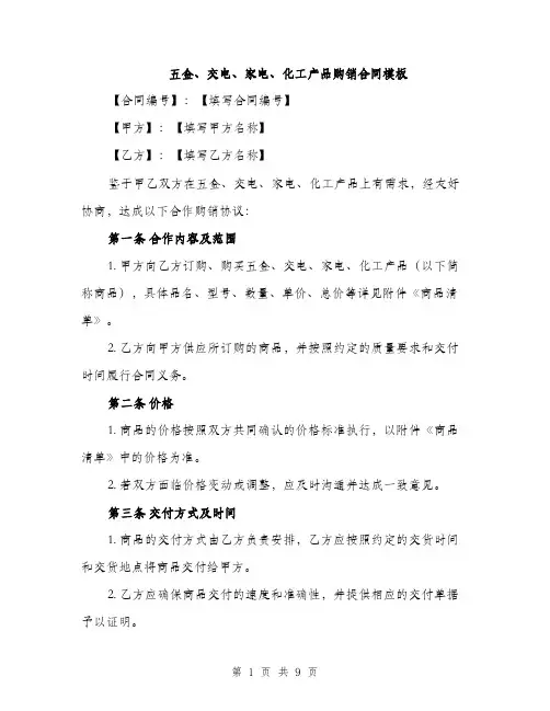 五金、交电、家电、化工产品购销合同模板（3篇）