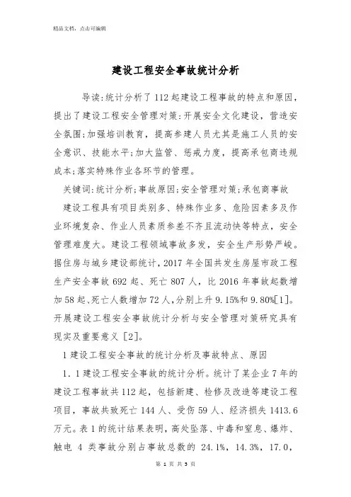 建设工程安全事故统计分析