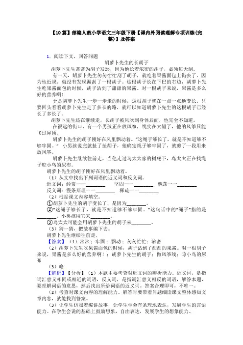 【10篇】部编人教小学语文三年级下册【课内外阅读理解专项训练(完整)】及答案