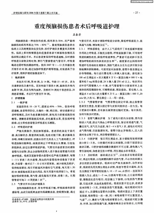 重度颅脑损伤患者术后呼吸道护理