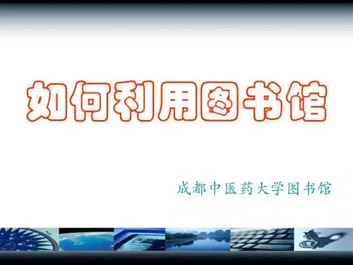 新生入学教育之如何利用图书馆-成都中医药大学图书馆