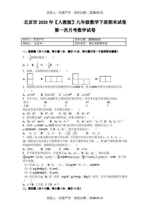 北京市2020〖人教版〗九年级数学下册期末试卷第一次月考数学试卷