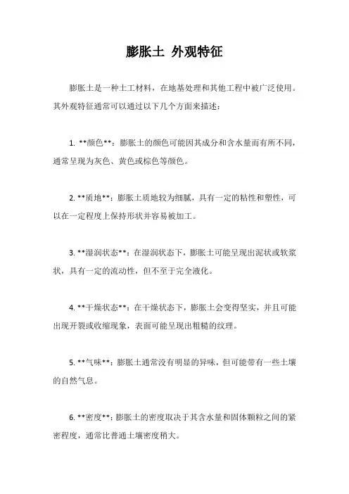 膨胀土 外观特征
