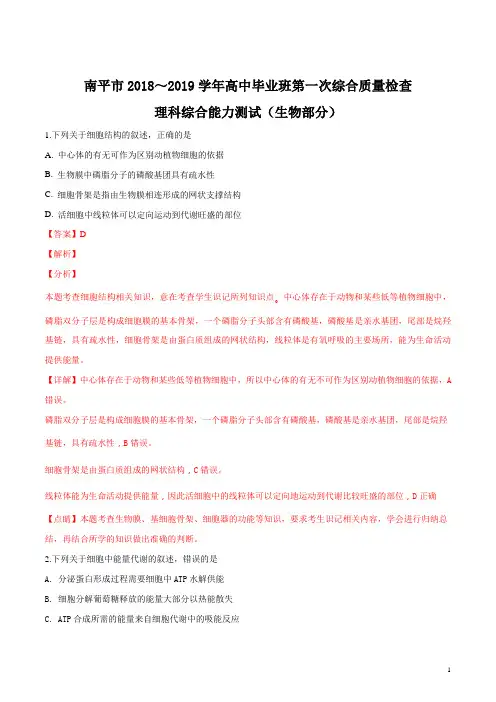 精品解析：【市级联考】福建省南平市2019届高三年毕业班第一次综合质量检查理综试题(生物部分)(解析版)