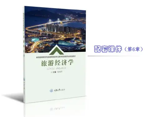 《旅游经济学》第6章