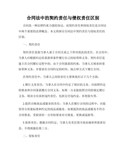 合同法中的契约责任与侵权责任区别