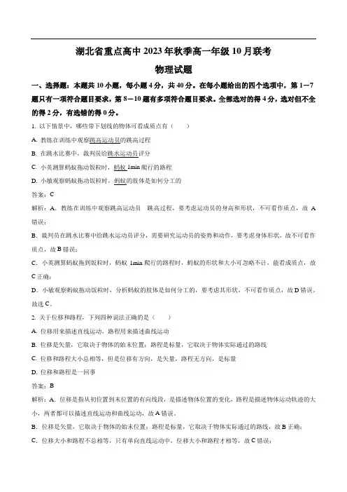 湖北省重点高中2023-2024学年高一上学期10月联考物理试卷(含解析)