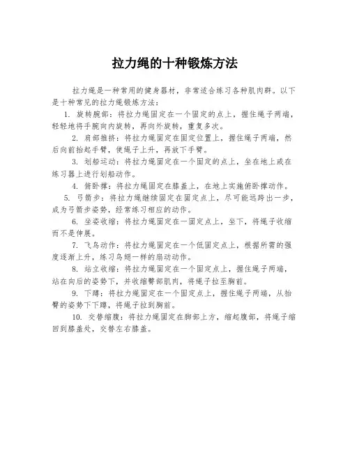 拉力绳的十种锻炼方法