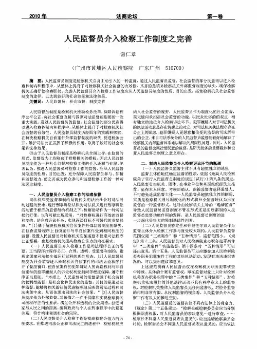 人民监督员介入检察工作制度之完善