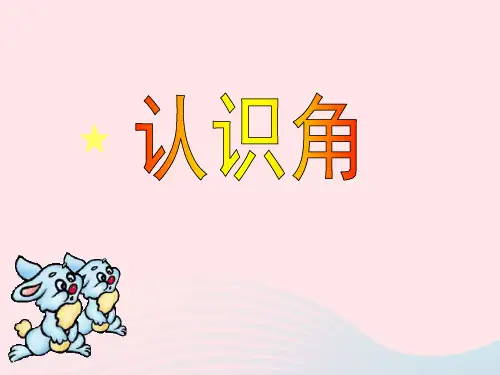 二年级数学下册课件 六认识图形1认识角 北师大版