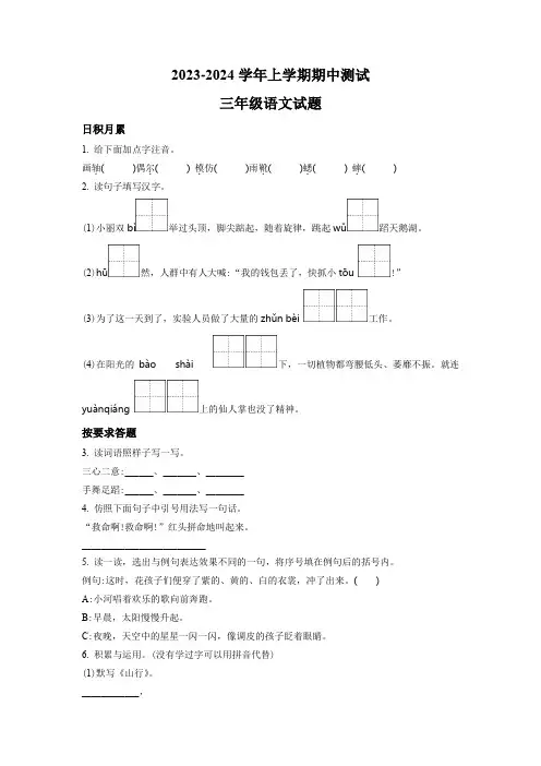 【部编版】语文三年级上学期《期中测试题》带答案解析