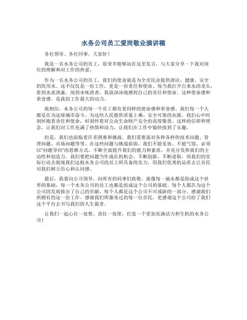 水务公司员工爱岗敬业演讲稿