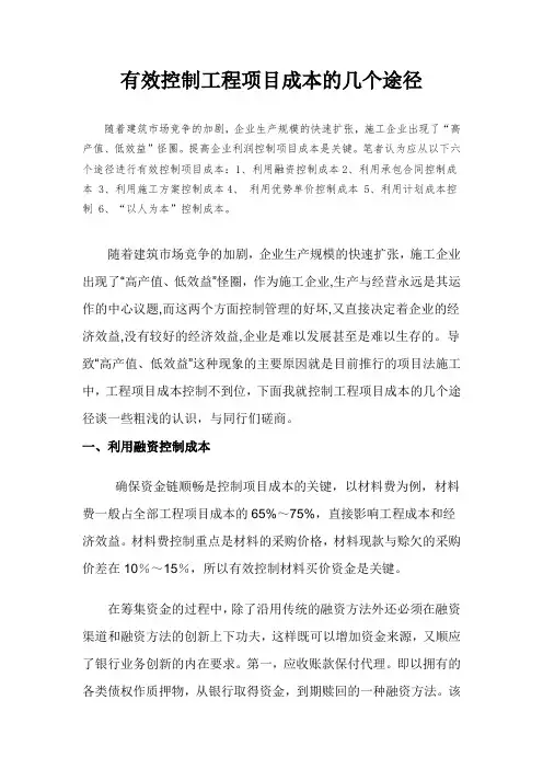 有效控制工程项目成本的几个途径