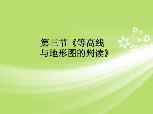 第三节《等高线与地形图的判读》ppt课件