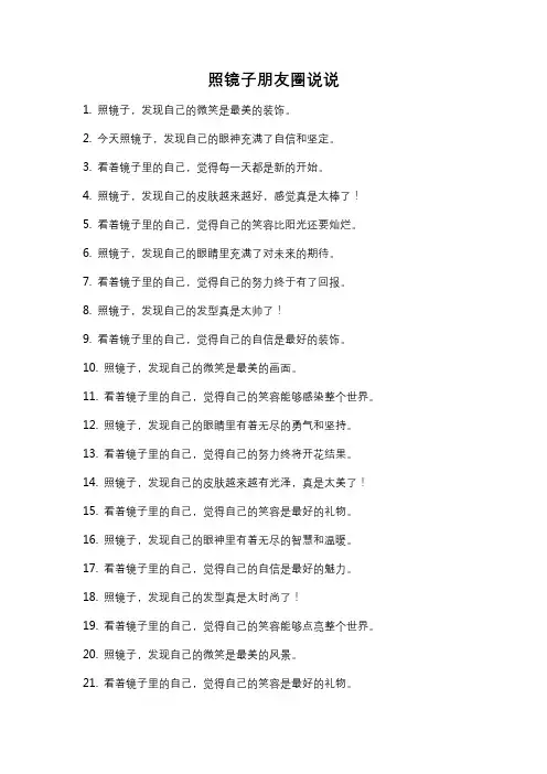 照镜子朋友圈说说