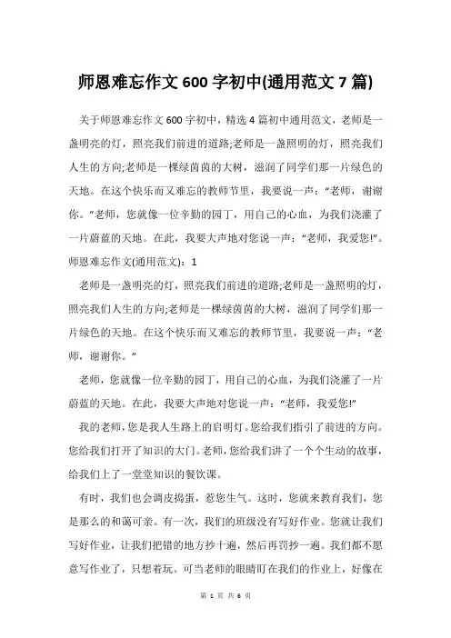师恩难忘作文600字初中(通用范文7篇)