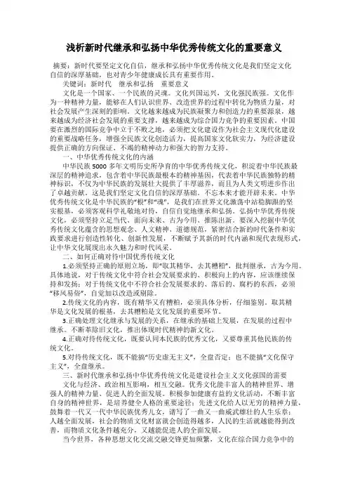 浅析新时代继承和弘扬中华优秀传统文化的重要意义
