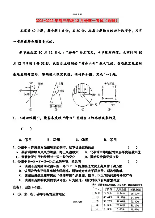 2021-2022年高三年级12月份统一考试(地理)
