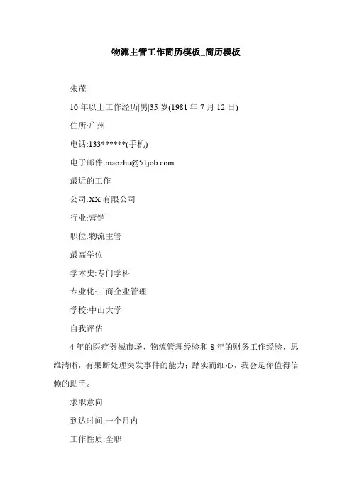 物流主管工作简历模板_简历模板.doc