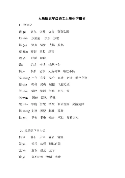 人教新版五年级语文上册生字组词