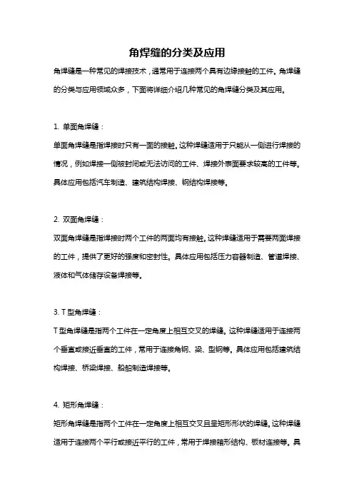 角焊缝的分类及应用