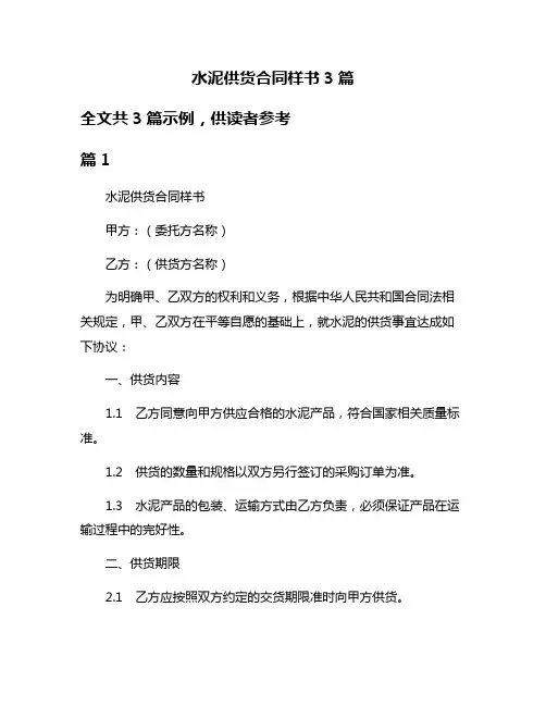 水泥供货合同样书3篇