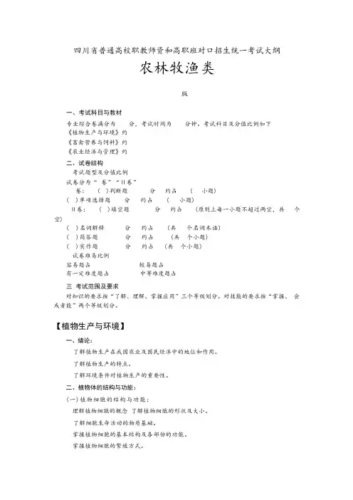 四川省普通高校职教师资和高职班对口招生统一考试大纲