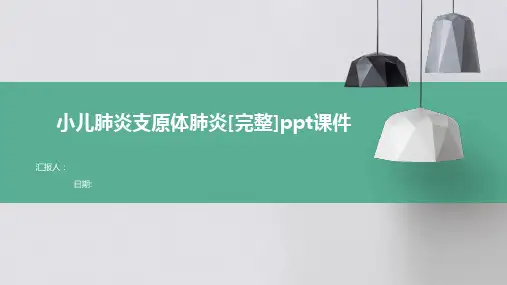 小儿肺炎支原体肺炎[完整]ppt课件