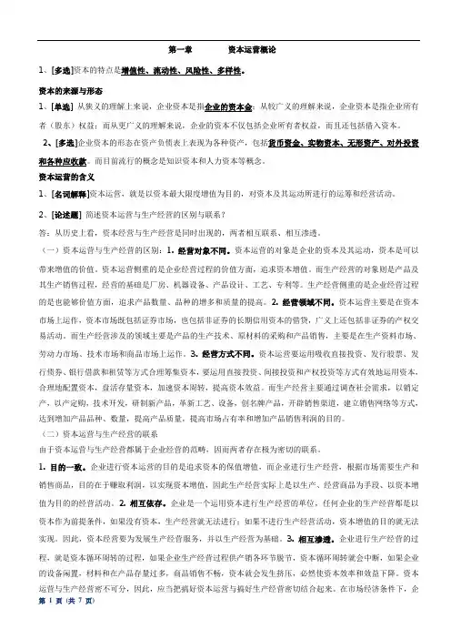 资本运营理论与融资知识点汇总整理