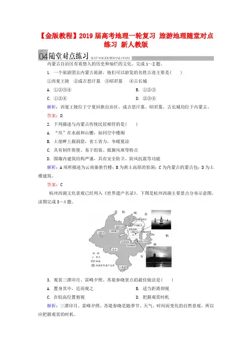 高考地理一轮复习：《旅游地理》随堂练习及答案