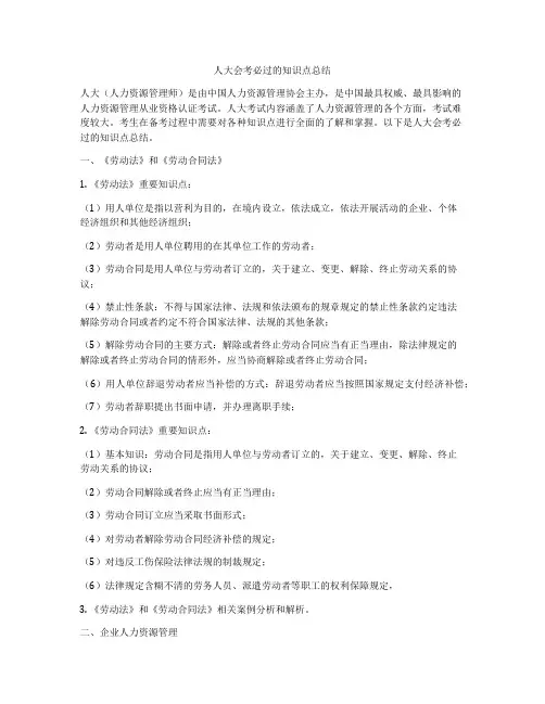 人大会考必过的知识点总结