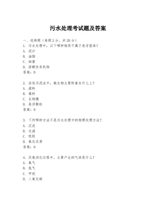 污水处理考试题及答案