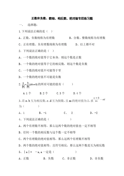 5.正数和负数相反数绝对值专项训练