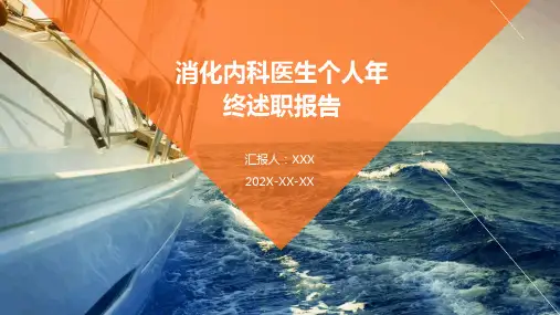 消化内科医生个人年终述职报告PPT