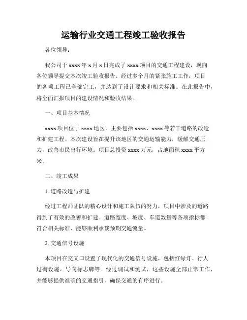 运输行业交通工程竣工验收报告