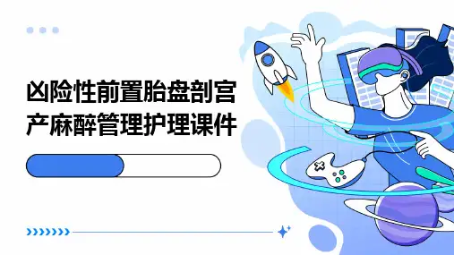 凶险性前置胎盘剖宫产麻醉管理护理课件