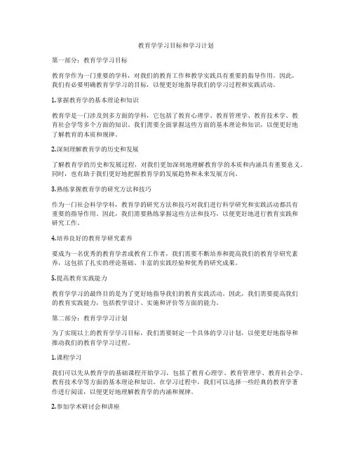 教育学学习目标和学习计划