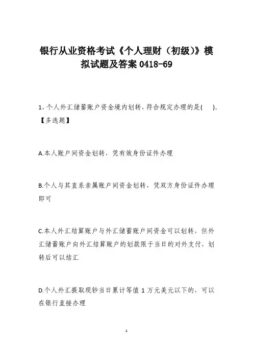 银行从业资格考试《个人理财(初级)》模拟试题及答案0418-69