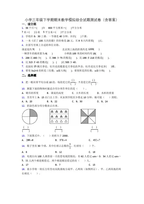 小学三年级下学期期末数学模拟综合试题测试卷(含答案)