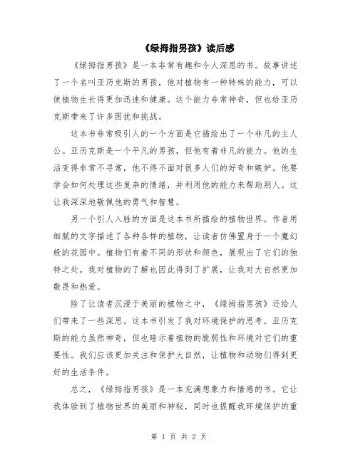 《绿拇指男孩》读后感