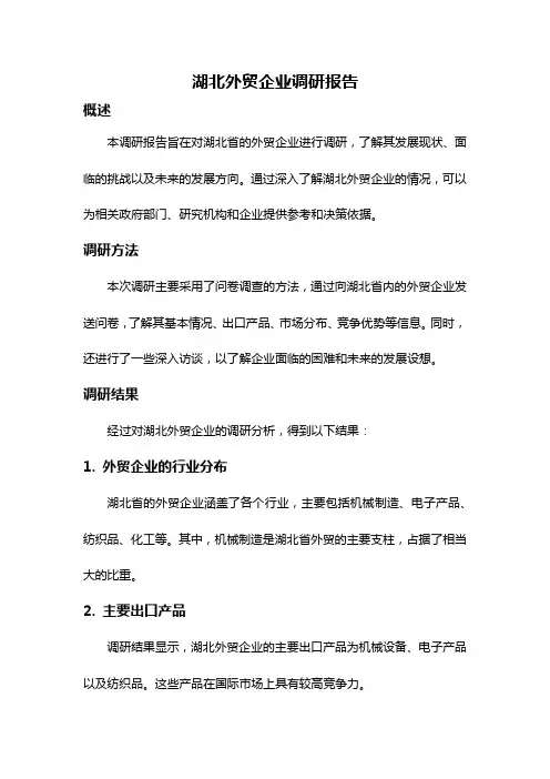 湖北外贸企业调研报告